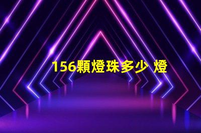 156顆燈珠多少 燈珠1kk是多少顆